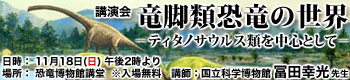 博物館講演会「竜脚類恐竜の世界 －ティタノサウルス類を中心として－」