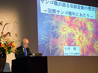講演会「サンゴ礁が語る気候変動の歴史 ―国際サンゴ礁年にあたり」のイメージ