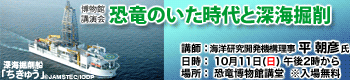 博物館講演会「恐竜のいた時代と深海掘削」