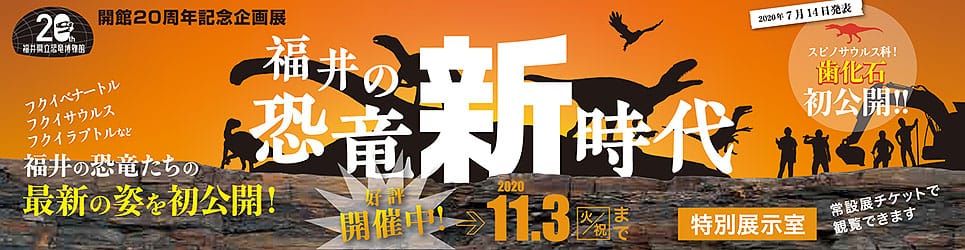 開館20周年記念企画展「福井の恐竜新時代」