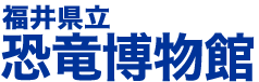 福井県立恐竜博物館