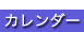 カレンダー