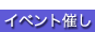 イベント・催し