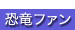 恐竜ファン