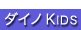 ダイノKids