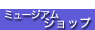 ミュージアムショップ