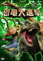 「恐竜大進撃」イメージ画像