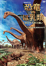 「恐竜vs哺乳類　第１回　巨大恐竜 繁栄のかげで」イメージ画像