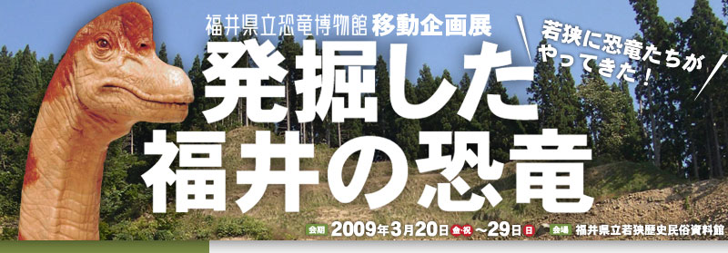2008年度 福井県立恐竜博物館 移動企画展「発掘した福井の恐竜」