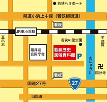 福井県立若狭歴史民俗資料館へのアクセスマップ