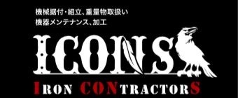 株式会社　ICONS