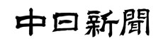 中日新聞