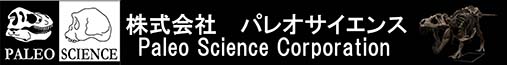 パレオサイエンス