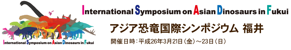 アジア恐竜国際シンポジウム福井2014年3月21日～23日開催