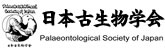 日本古生物学会