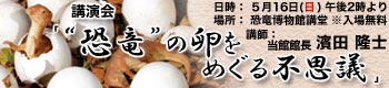 博物館講演会「“恐竜”の卵をめぐる不思議」