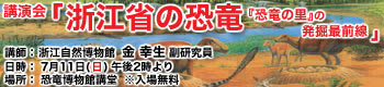 特別展講演会「浙江省の恐竜―“恐竜の里”の発掘最前線―」