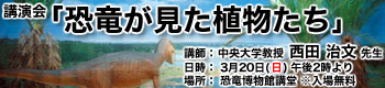 博物館講演会「恐竜が見た植物たち」
