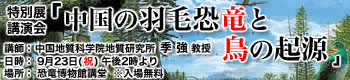 特別展講演会「中国の羽毛恐竜と鳥の起源」