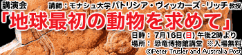 特別展講演会「地球最初の動物を求めて」