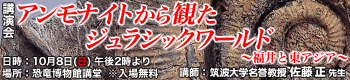 博物館講演会「アンモナイトから観たジュラシックワールド－福井と東アジア－」