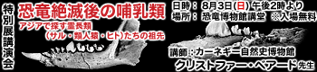 特別展講演会「恐竜絶滅後の哺乳類：アジアで探す霊長類（サル・類人猿・ヒト）たちの祖先」