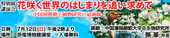 特別展講演会「花咲く世界のはじまりを追い求めて―中国初期被子植物研究の最前線―」