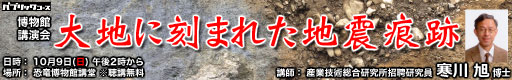 博物館講演会「大地に刻まれた地震痕跡」