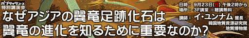 特別展講演会「なぜアジアの翼竜足跡化石は翼竜の進化を知るために重要なのか？」