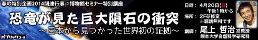 博物館セミナー特別講座「恐竜が見た巨大隕石の衝突～日本から見つかった世界初の証拠～」