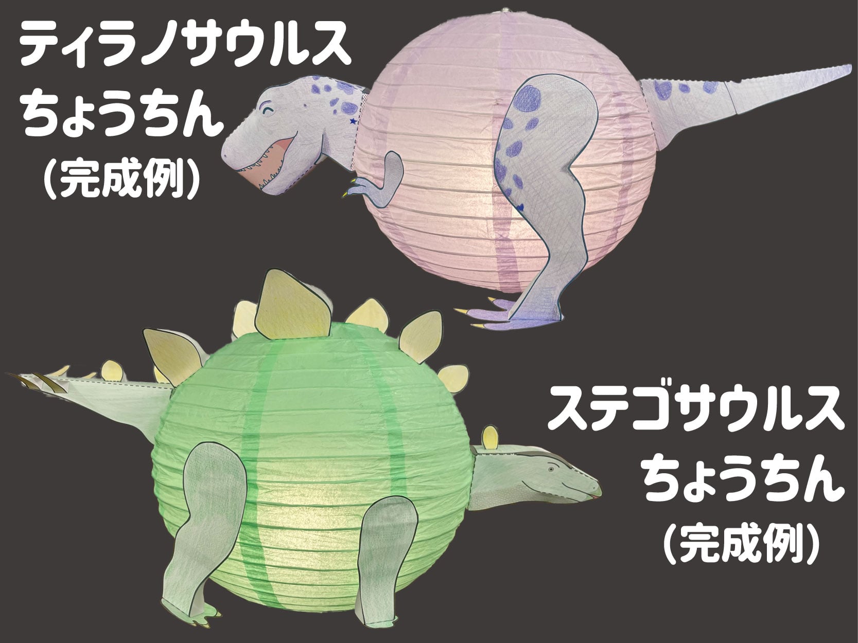 子ども工作教室「光る！恐竜ちょうちんをつくろう！」のイメージ