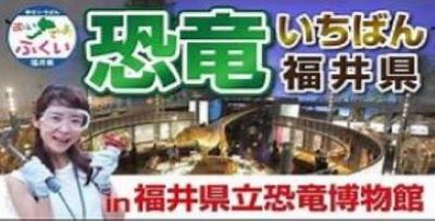 【おいでよ！ふくい】㊴福井は恐竜日本一！「恐竜いちばん福井県」in福井県立恐竜博物館