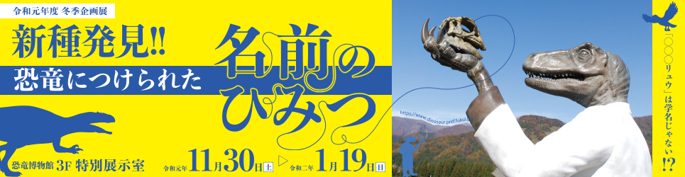 令和元年度冬季企画展「新種発見！！恐竜につけられた名前のひみつ」
