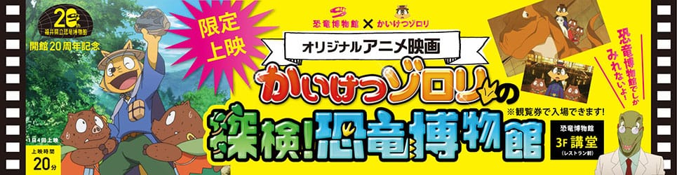 かいけつゾロリの探検！恐竜博物館