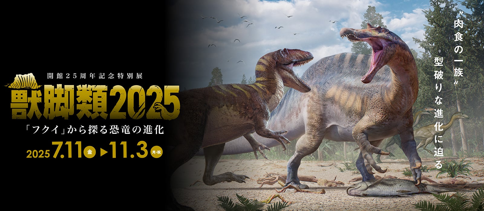 特別展「獣脚類2025」