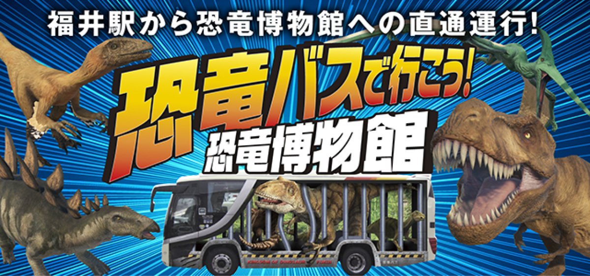 恐竜バス
