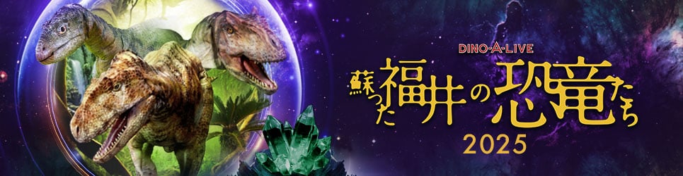 DINO-A-LIVE 甦った福井の恐竜たち2025