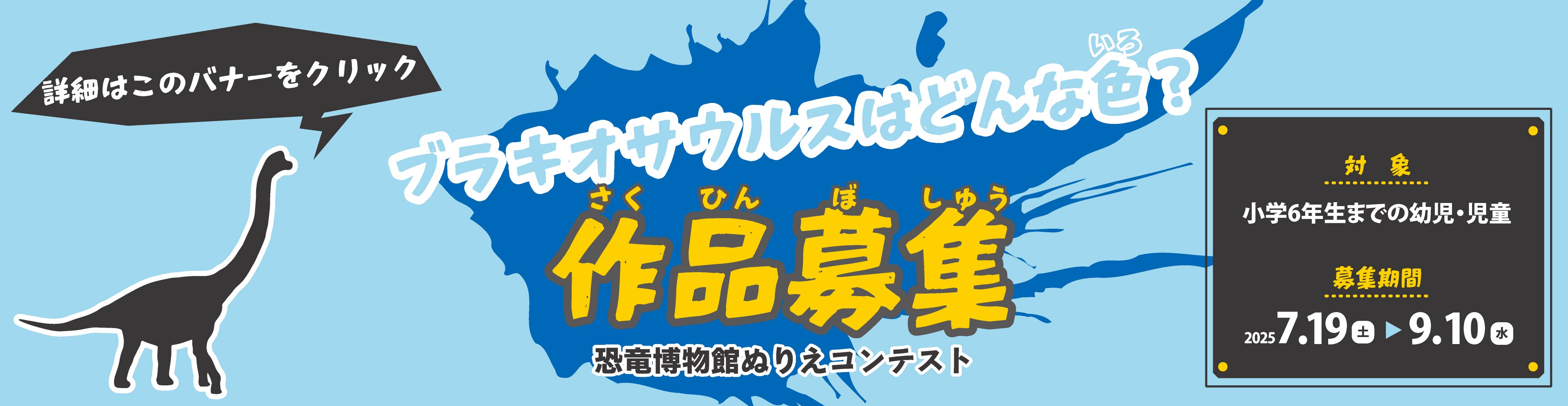 開館25周年企画 恐竜博物館ぬりえコンテスト「ブラキオサウルスはどんな色？」