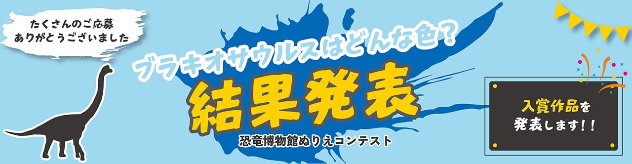  ぬり絵コンテスト「ブラキオサウルスはどんな色」結果発表‼ 