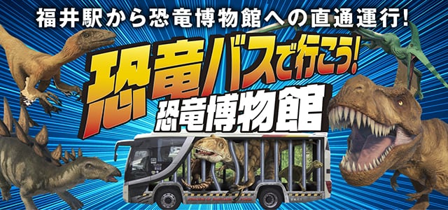 JR福井駅発、恐竜博物館直行「恐竜バス」