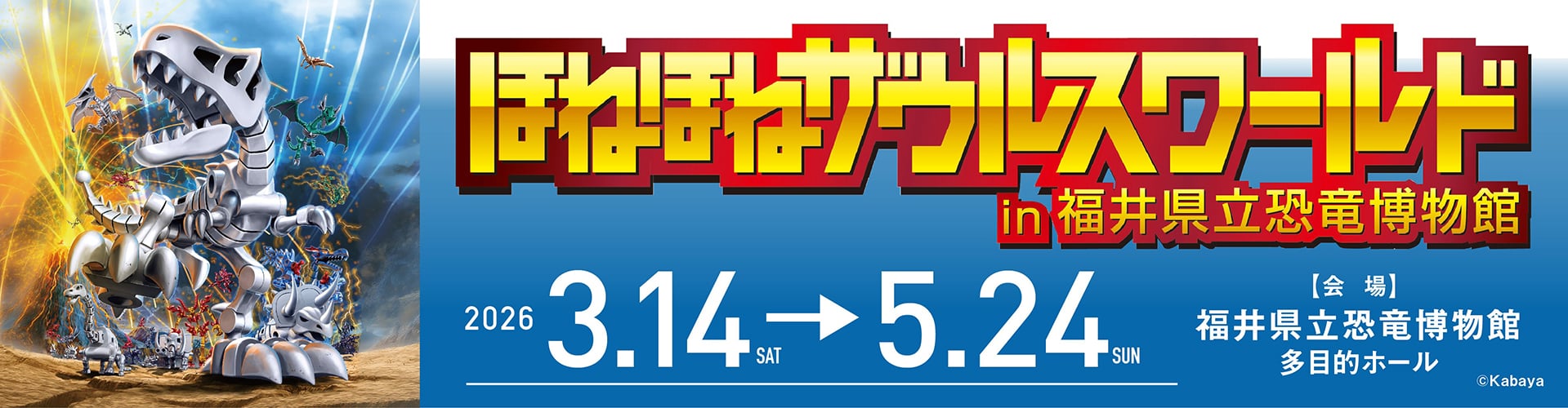 ほねほねザウルスワールドin福井県立恐竜博物館