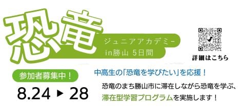 恐竜ジュニアアカデミーin勝山