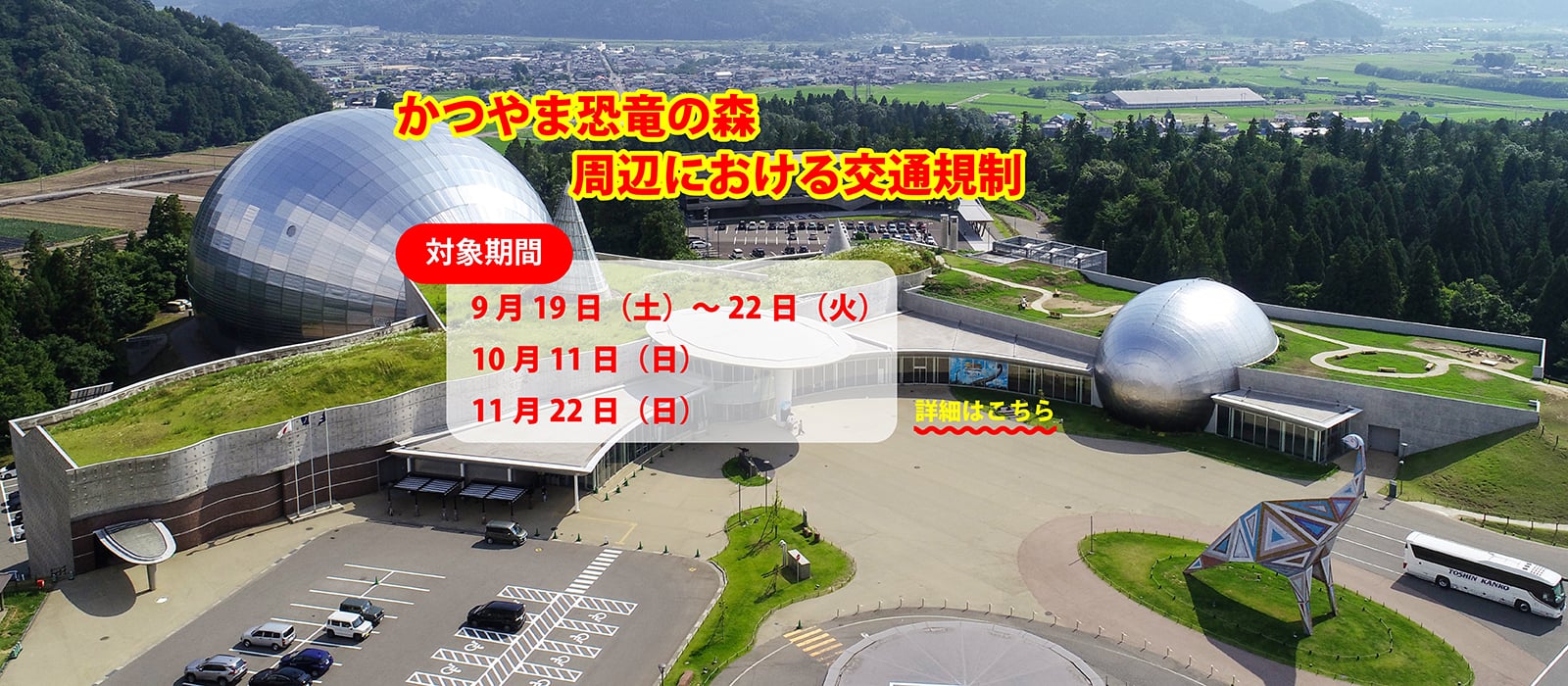 かつやま恐竜の森通行規制