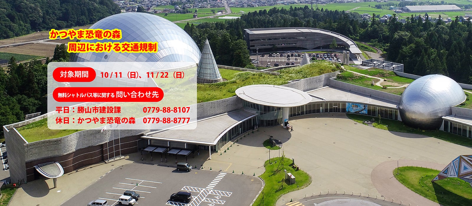 かつやま恐竜の森通行規制