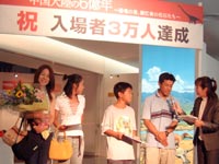 2004年特別展観覧3万人記念式典
