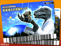 恐竜キング「恐竜博士の恐竜カード」イメージ