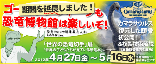 G.W.は恐竜博物館でわくわくドキドキ！カマラサウルスの復元頭骨の初公開や、化石複製制作の実演、世界の恐竜切手コレクション、世界の恐竜本展を行っています。