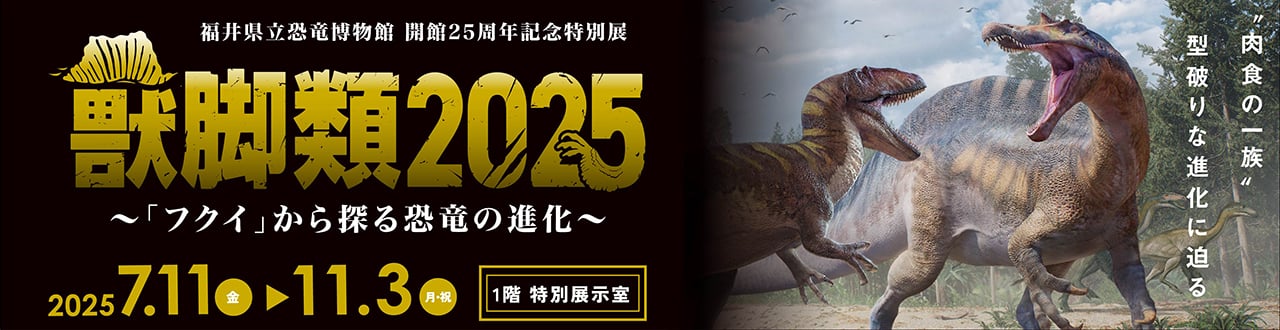 開館25周年記念特別展 獣脚類2025」