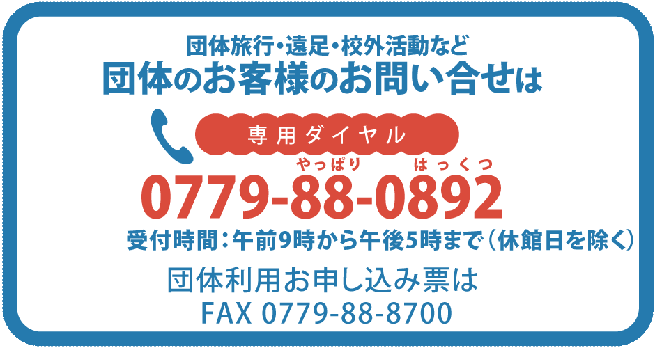 恐竜博物館の予約・お問合せは0779-88-0892(やっぱり・はっくつ)