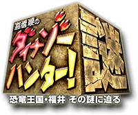 番組『高橋愛のダイナゾーハンター！ ～恐竜王国・福井 その謎に迫る～』